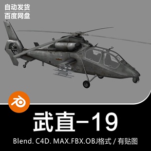 19武直19运输机3D模型素材 直升机WZ C4D中国武装 Blender