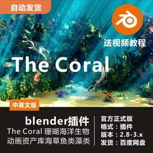 blender插件 The Coral海底珊瑚海洋生物模型素材海草鱼类藻类