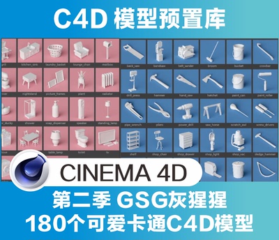 C4D模型GSG灰猩猩180个可爱卡通低多边形家具工具日用品模型预设