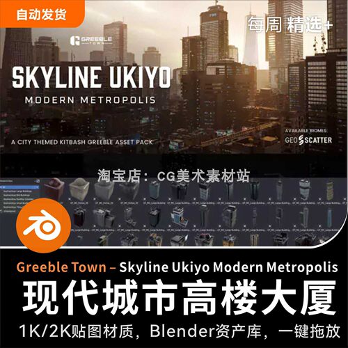 Blender现代城市楼房建筑高楼大厦3D模型资产Greeble Town