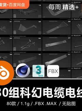 Blender C4D 科幻电缆电线Artstation 3D模型素材