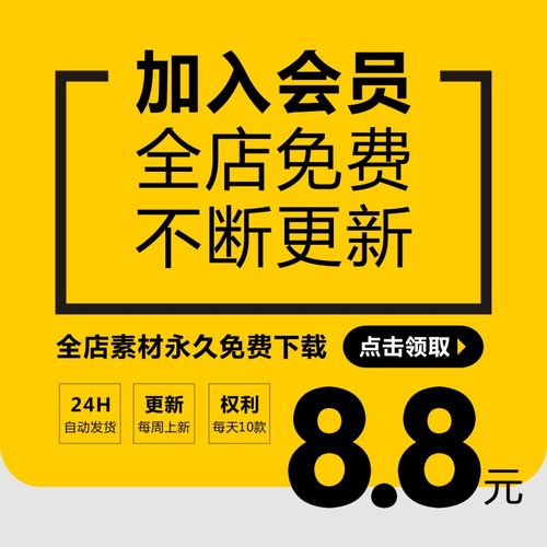 加入VIP会员全店素材免费下载