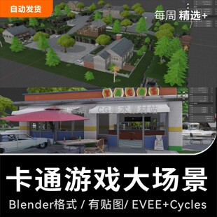 Blender卡通游戏大场景地图场景城市街区街道店铺房屋3D模型素材