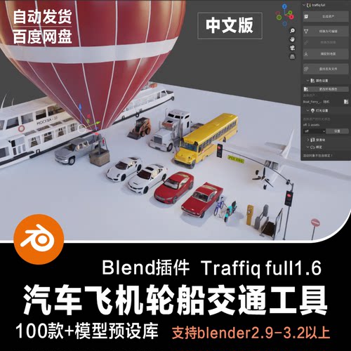 Blender插件Traffiq汽车飞机轮船绑定交通工具路牌3D模型预设库