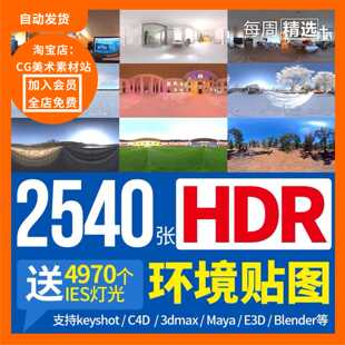 HDRI环境贴图室内户外影棚天空草雪地夜景灯光blender/C4D/3D渲染