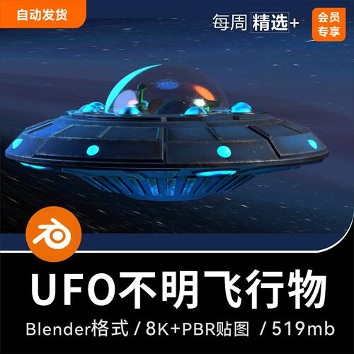 Blender飞碟模型UFO不明飞行物3D模型+太空星空背景HDR场景工程