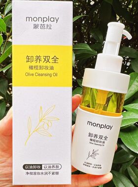 蒙芭拉橄榄卸妆油深洁润肤