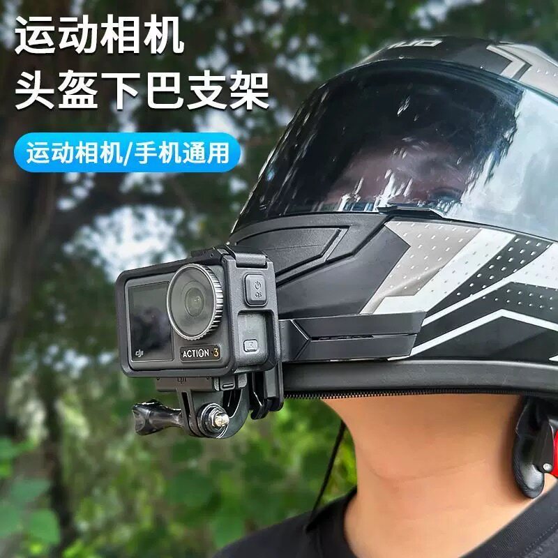 头盔下巴专用相机支架防抖动大疆/影石/Gopro通用运动相机配件图片