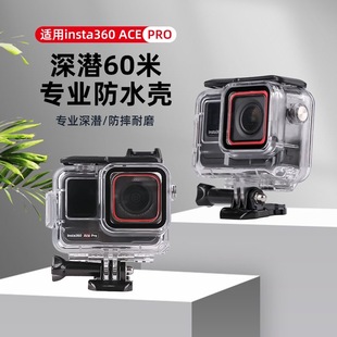 防水壳适用insta360 ACE PRO影石运动相机保护套潜水游泳水下配件