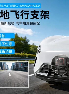适用影石360 AcePro/2汽车贴地飞行拍摄视角铝合金支架Gopro/大疆