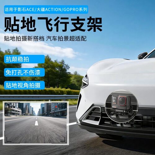 适用影石360 AcePro/2汽车贴地飞行拍摄视角铝合金支架Gopro/大疆