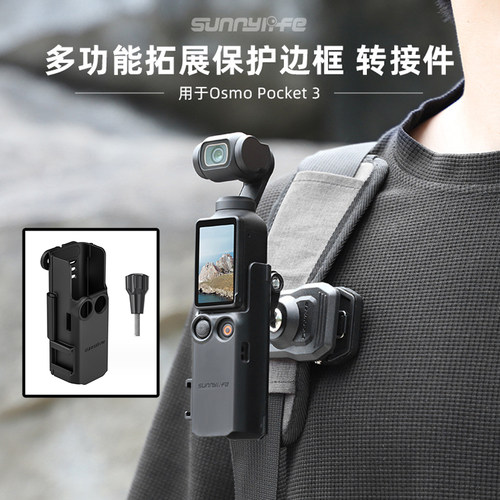 OSMOPocket3拓展转接件保护边框