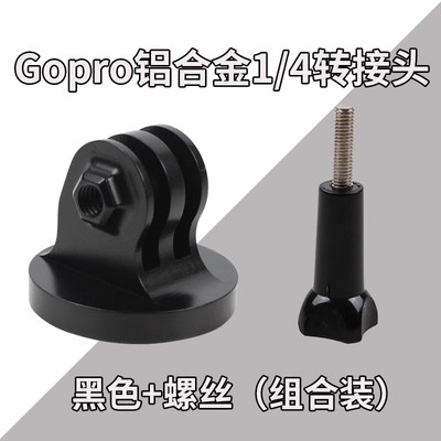 gopro铝合金转接头固定底座