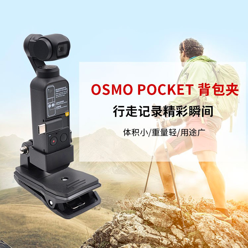背包夹适用dji pocket1/2灵眸口袋云台相机配件书包夹子固定支架