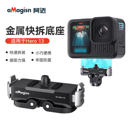 阿迈GoPro13金属磁吸快拆底座