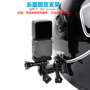 适用于大疆osmo action2摩托车骑行头盔支架运动相机固定底座配件