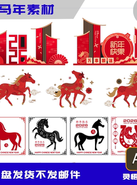 马年素材2026美陈设计源文件新年新春设计海报素材