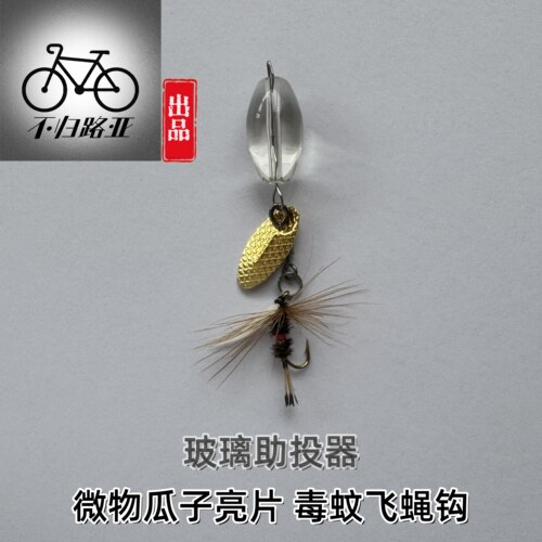 不归路亚玻璃助投器微物改装