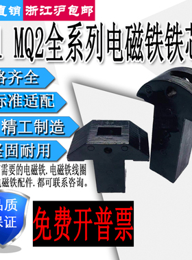 冲床交流牵引电磁铁配件铁芯头MQ1-5111 5131 5141 5151 MQ2-15N