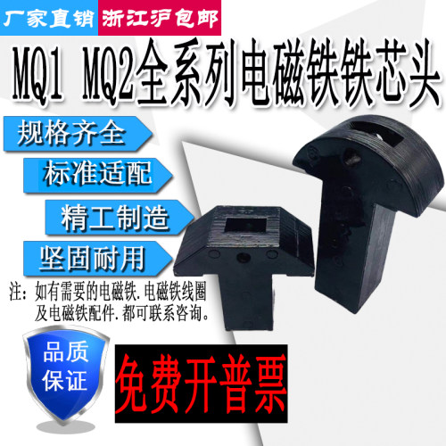 电磁铁铁芯MQ1-5131/5141/5151