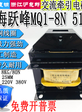 上海跃峰MQ1-8N 5131交流牵引电磁铁8公斤80N 220V380V全铜线圈