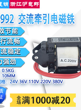 国字牌SA-992交流推拉式牵引电磁铁吸力5N/0.5KG行程10MM220V380V