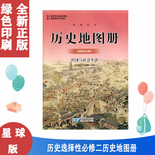 正版现货配人教版高中历史地图册高中二年级选择性必修2经济与社会生活星球地图出版社人教版高中历史地图册选修2二