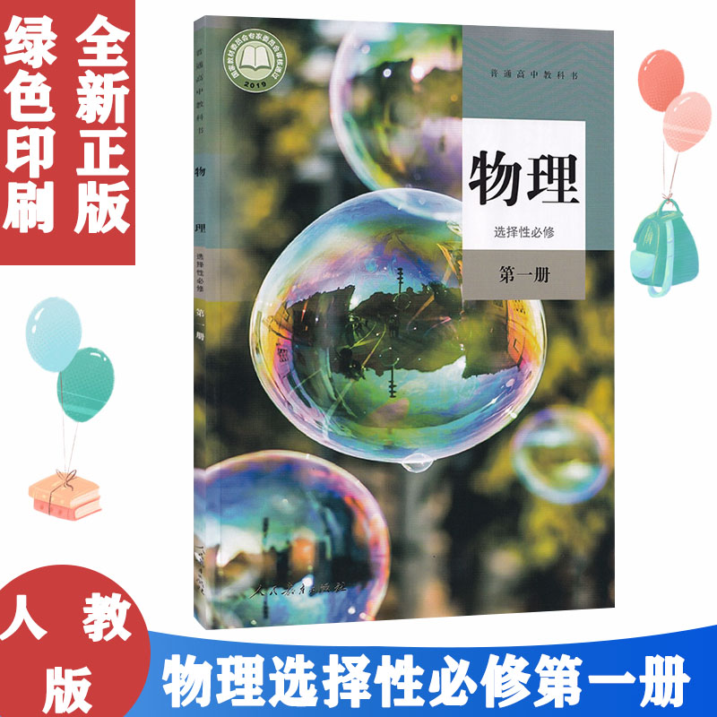 2024使用新版高中物理选择性必修一1课本人教版教材教科书高二高三物理选择性必修第一册高中物理选修1高中物理选择性必修1一课本-封面