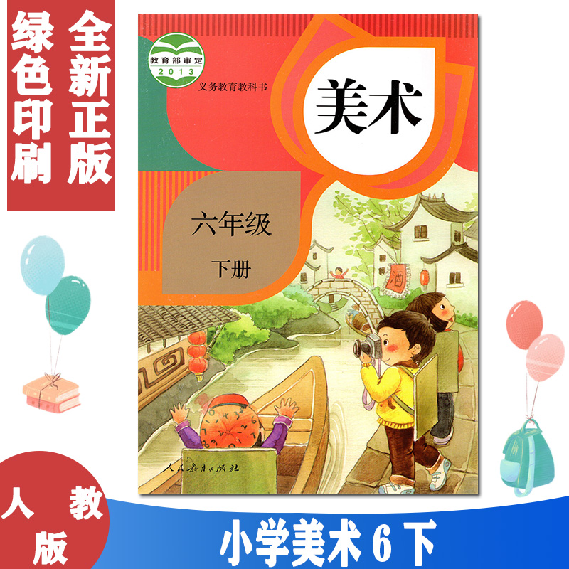 正版2022用第二学期六年级下册美术书人教版美术6六年级下册课本教材