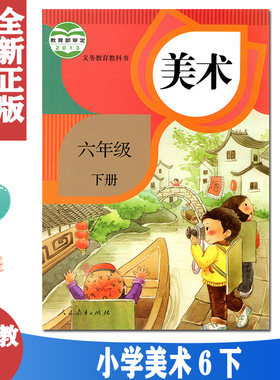 正版2025用第二学期六年级下册美术书人教版美术6六年级下册课本教材 人民教育出版社六年级美术下册义务教育教科书美术六年级下册
