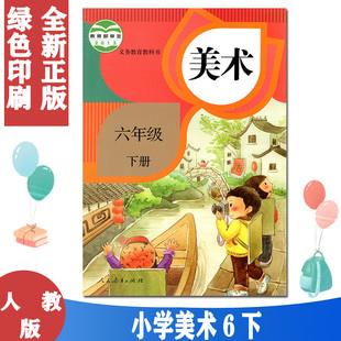 正版2025用第二学期六年级下册美术书人教版美术6六年级下册课本教材 人民教育出版社六年级美术下册义务教育教科书美术六年级下册
