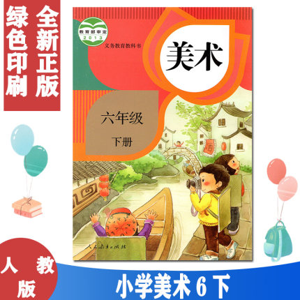 正版2025用第二学期六年级下册美术书人教版美术6六年级下册课本教材 人民教育出版社六年级美术下册义务教育教科书美术六年级下册