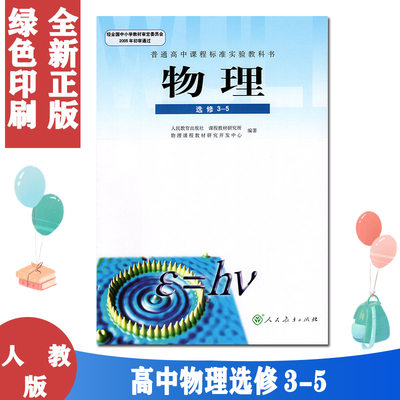 人教版高中物理选修3-5物理书 人民教育出版社 普通高中课程标准实验教科书教材课本 高二学生用书物理选修3-5物理书人教版