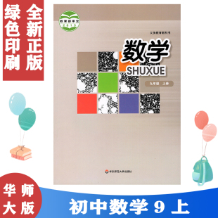 华师大版 初中数学课本数学九年级上册中学初三9上数学教材正版 全彩色9年级上册 社 2024使用正版 义务教育教科书 华东师范大学出版