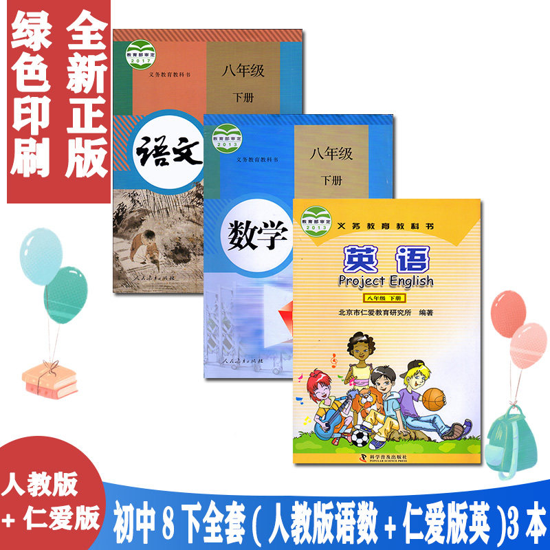 包邮2024用8八年级下册语文数学英语全套课本教材教科书人教版八年级下册语文数学书+仁爱版8八年级下册英语科普全套3本初二八下册,书籍/杂志/报纸,自由组合套装,淘宝优惠券,粉丝福利购,淘宝优惠卷