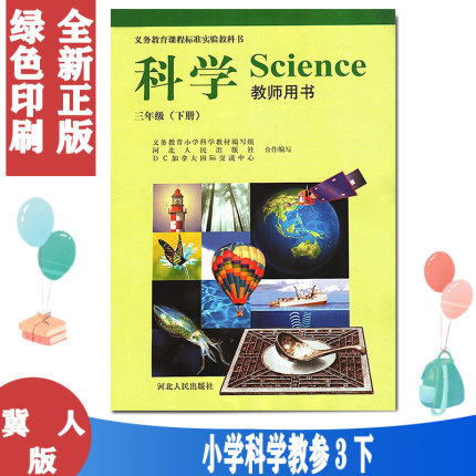 冀教版小学科学教师用书 3三年级下册科学教师用书教参（无光盘）河北人民出版社 冀人版小学科学三级年下册科学教师参考用书 旧版