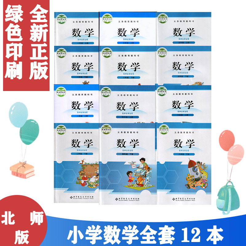 北师大版北师大小学数学1-6年级