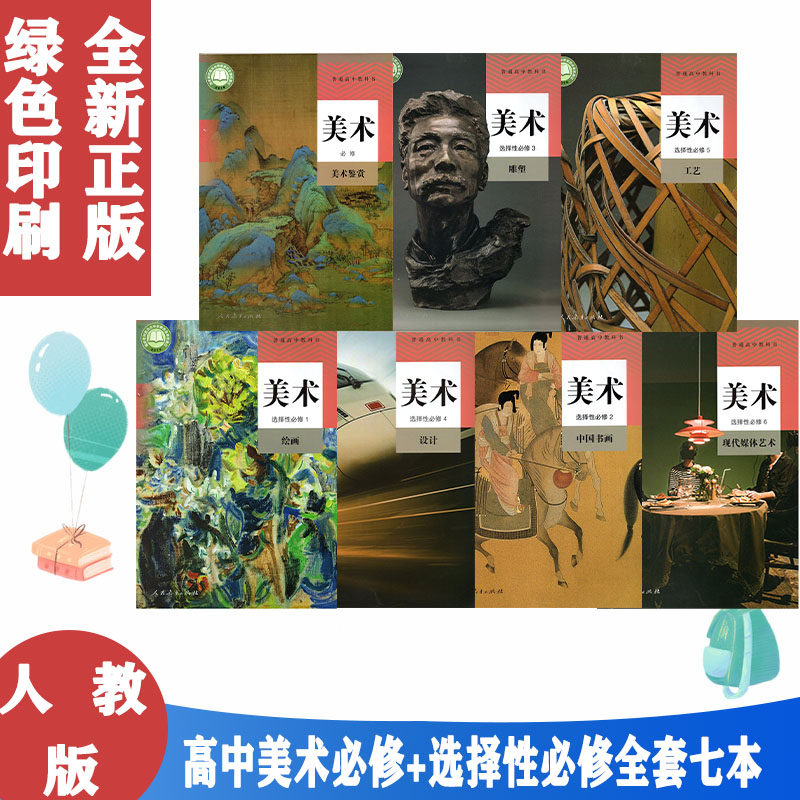 新版人教版高中美术必修鉴赏+选择性必修1/2/3/4/5/6全套装7本人民教育出版社人教版高中美术必修选修设计雕塑工艺绘画现代艺术,书籍/杂志/报纸,小学教材,淘宝优惠券,粉丝福利购,淘宝优惠卷