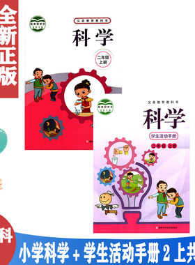 湘科版小学二年级上册科学书