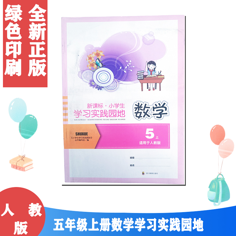 【不含答案】全新正版包邮四川教育出版社配人教版五5年级上册数学学习实验园地适用于人教版5年级上册数学新课标.小学生