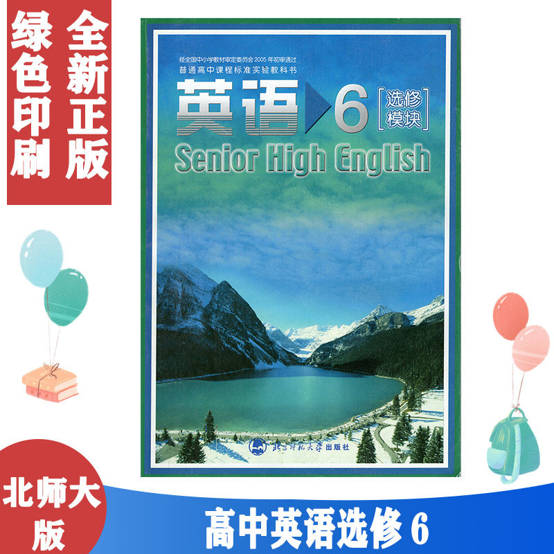普通高中课程标准实验教科书教材课本 选修六英语书北师版