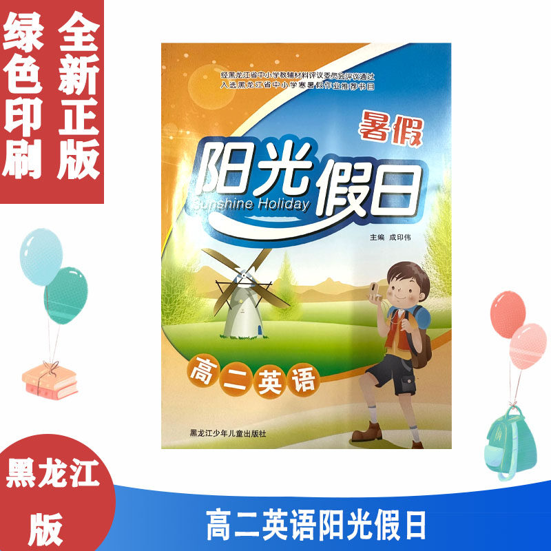 黑龙江省中小学寒暑假作业书籍 暑假阳光假日 高二英语 黑龙江少年儿童出版社 9787531943792,书籍/杂志/报纸,中学教辅,淘宝优惠券,粉丝福利购,淘宝优惠卷