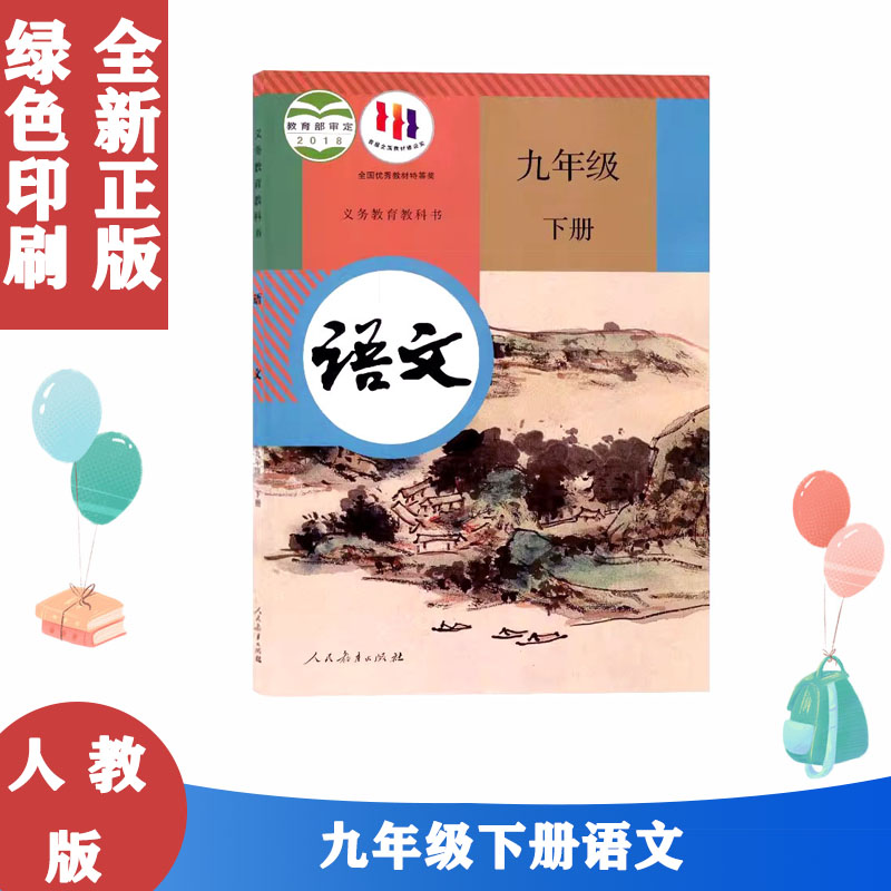 正版九年级下册语文书人教版