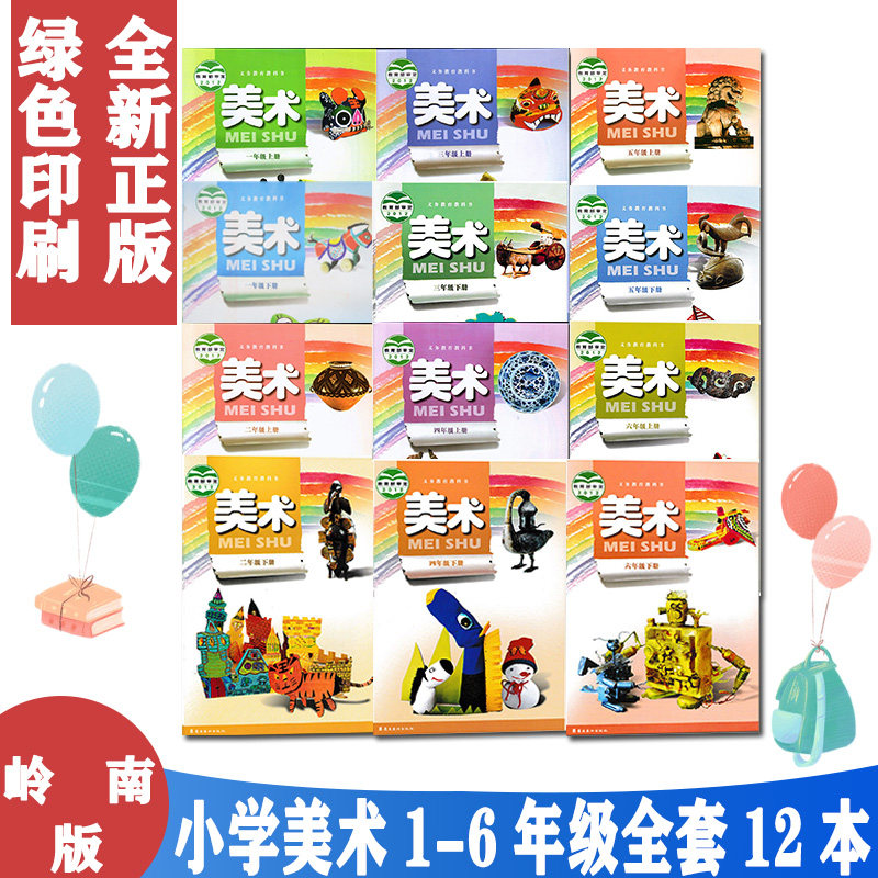 正版包邮2024学 粤教版岭南版广东岭南美术出版社小学美术书一二三四五六1-6年级上下册全套12本课本教材 义务教育教科书,书籍/杂志/报纸,小学教材,淘宝优惠券,粉丝福利购,淘宝优惠卷