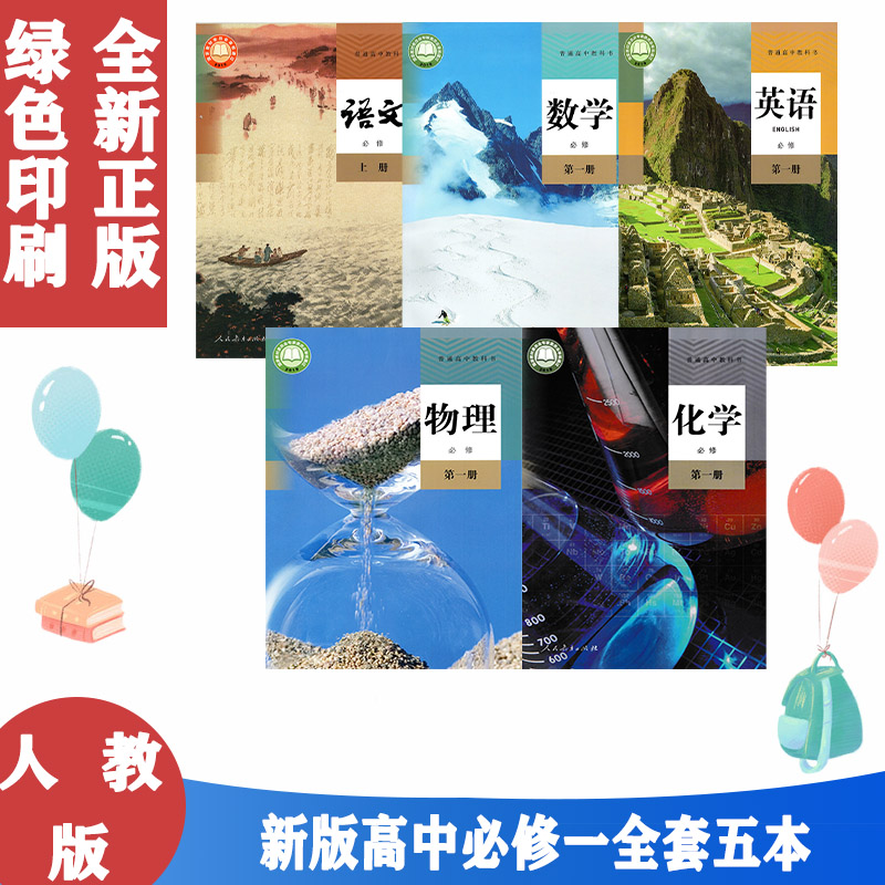 人教版高中语文数学英语化学物理