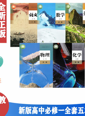 人教版高中语文数学英语化学物理