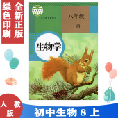 8八年级上册生物学书人教版 8年级初二上册生物 课本教材教科书 义务教育教科书生物学八年级上册人民教育出版 社 包邮 初中人教版 正版