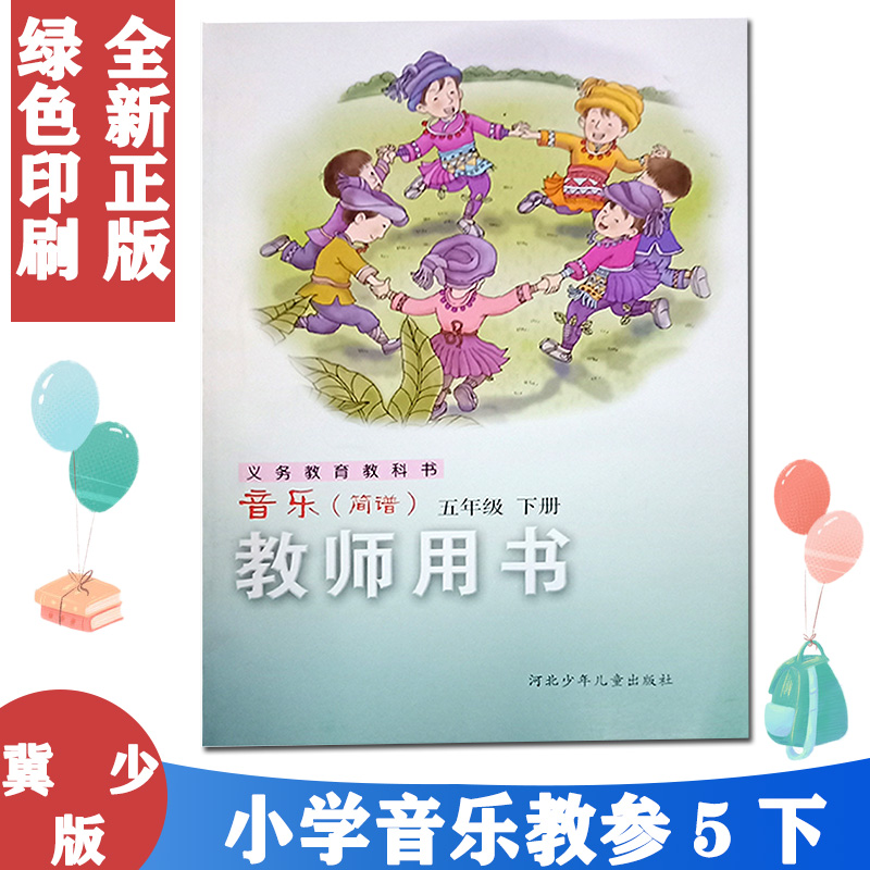 冀少版小学音乐(简谱)5五年级下册教师用书(不含光盘)河北少年儿童出版社 冀教版5年级下册教师教学用书 教师参考书 教参
