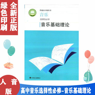 正版 普通高中教科书音乐选择性必修 音乐基础理论 人民音乐出版社 人音版高中音乐基础理论课本教材教参书 学生用书
