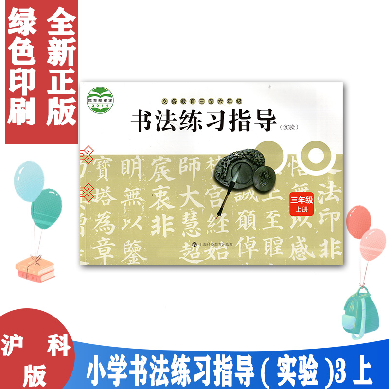 上海科技教育出版3三上书法练习